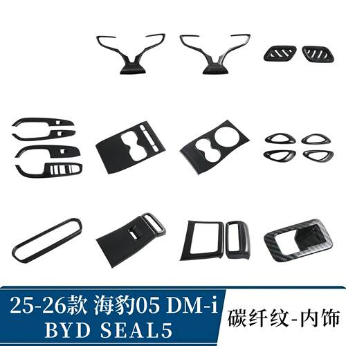 Seal5 BYD比亚迪海豹05DMI排挡框内扶手后防踢出风口内拉手方向盘