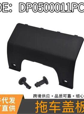 适用于路虎发现3 发现4 后杠拖车盖 DP0500011PCL DPO500011PCL