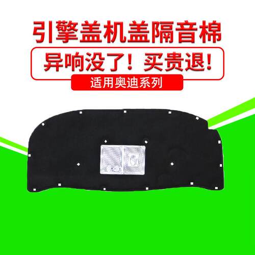 适用于奥迪A6L/A4L/A3发动机引擎盖隔音棉隔热吸音减震棉隔热降噪