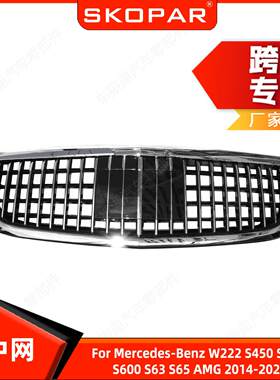 适用奔驰W222 S450 S550 S600 S63 S65 AMG 2014-20 前中网 带ACC