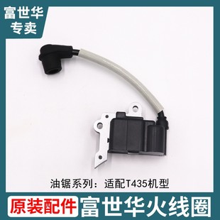 胡斯华纳富世华油锯T435 445II 450II点火器点火线圈配件汽油树木