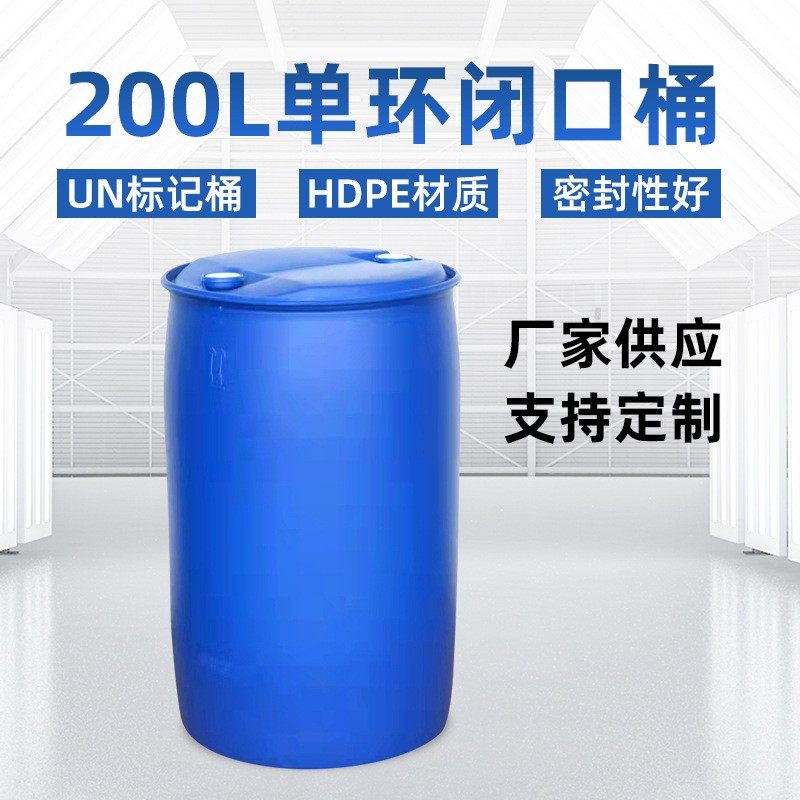 【厂家】油漆桶化工桶加印LOGO加厚带盖200L单环闭口桶,橡塑材料及制品,塑料桶/塑料瓶/塑料罐,淘宝优惠券,粉丝福利购,淘宝优惠卷
