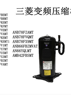 AN52YQAMT BE67YEKMT ANB52FKEMT1 ANB52FKFMT变频压缩机