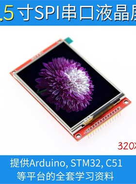 3.5寸SPI串口液晶屏模块 480*320 TFT模块 ILI9488 高清
