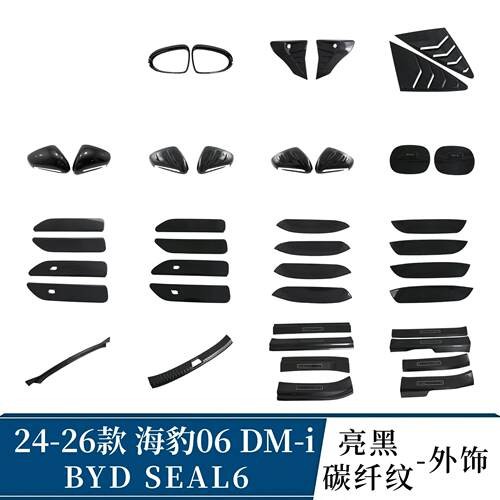 BYD SEAL6 24-26款海豹06DMi后视镜罩油箱盖叶子板百叶窗拉手门碗