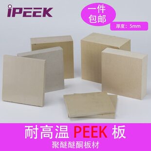 板 耐磨损 PEEK 5mm厚度 阻燃 耐温 电气性能