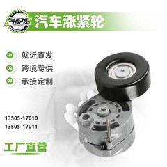 13505-17010 13505-17011厂家直销汽车皮带涨紧轮适用陆地巡洋舰