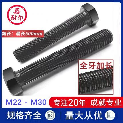 12.9级GB5783全螺纹螺丝杆m24xM27M30X180x220加长全牙六角头螺栓