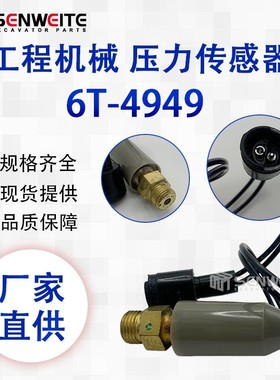挖掘机配件 6T-4949 适用于E3408/3412 机油压力开关传感器