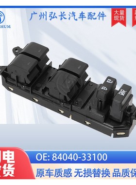 84040-33100适用于凌志霸道雷克萨斯玻璃升降开关电动车窗主开关