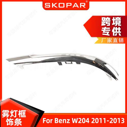 适用奔驰Benz W204 2011-2013 雾灯框饰条 前保险杠格栅