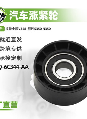 汽车皮带涨紧轮BC1Q-6C344-AA适用于福特全顺V348现货