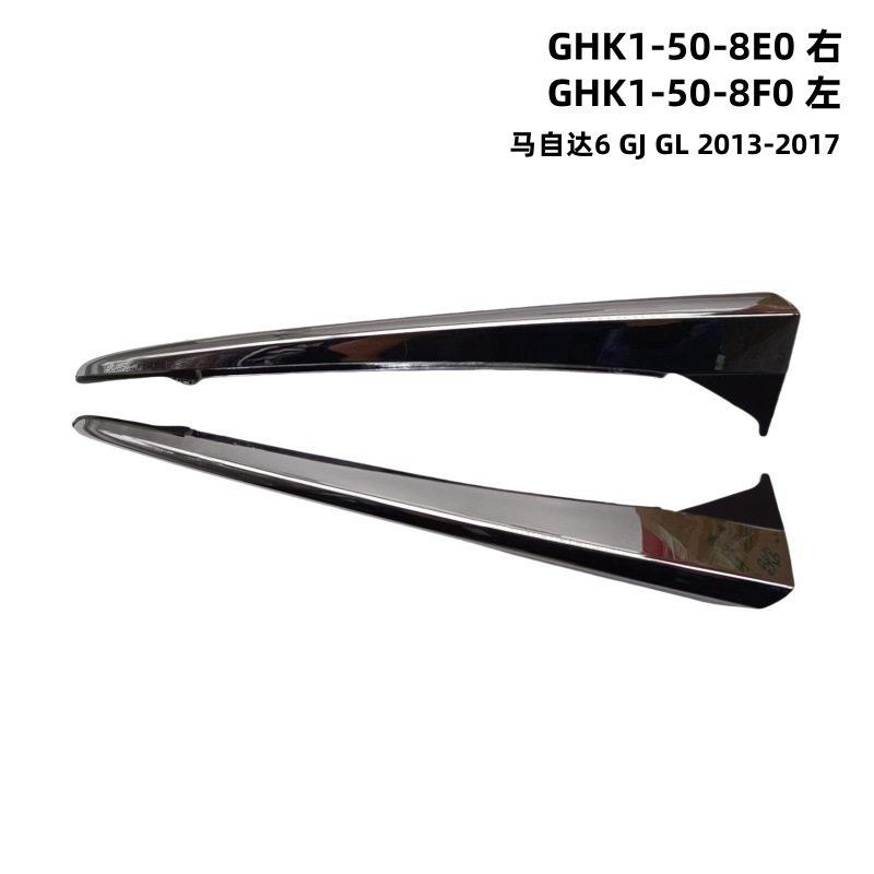 GHK1-50-8E0 GHK1-50-8F0 适用于马自达6后备箱亮条尾门装饰条
