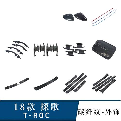 适用于18款大众探歌TRoc后视镜罩 油箱盖 拉手 门碗 中网 门槛条
