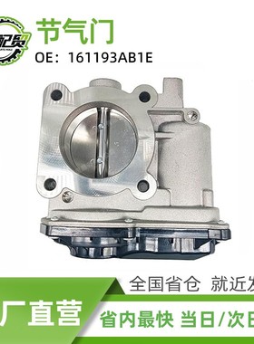 161193AB1E 工厂直销汽车节气门节气阀适用于2012-2019款日产阳光