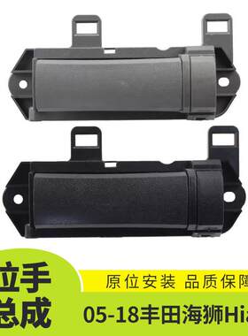 适用于05-18丰田海狮Hiace车门内拉手总成汽车内饰69207-26010-B0