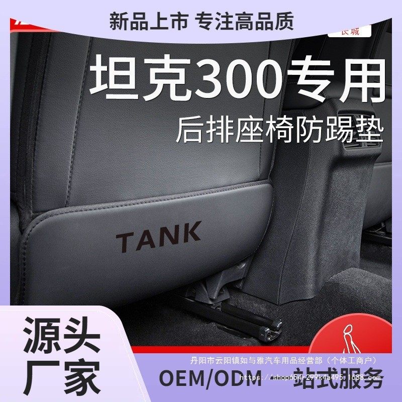 长城魏派TANK坦克300车内饰品改装饰配件后排座椅后座防踢垫,汽车用品/电子/清洗/改装,防滑垫/防护垫,淘宝优惠券,粉丝福利购,淘宝优惠卷