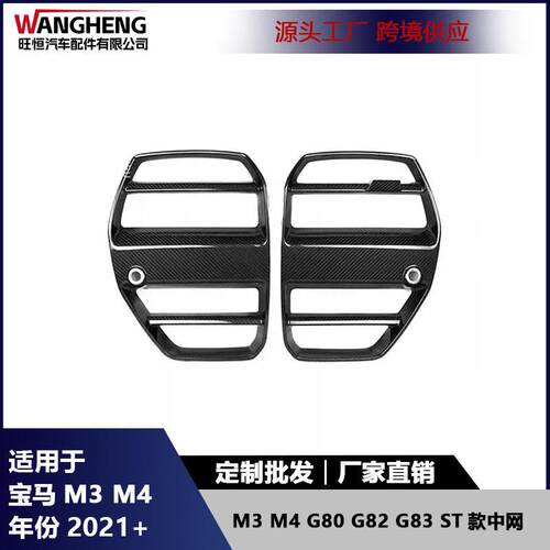 适用马M3G80M4G82G83干碳纤维前杠替换中网框改装ST款中网格栅