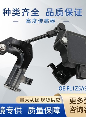 FL1Z5A955A车身高度传感器大灯水平传感器适用福特探险者3.5L 6V