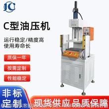 厂家直销5吨C型油压机压装汽车轴承小型液压机校直冲孔压力机