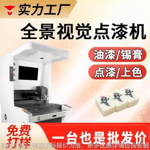 全景视觉点漆机麻将骰子棋牌点漆 饰品LOGO油墨锡膏喷漆上色机