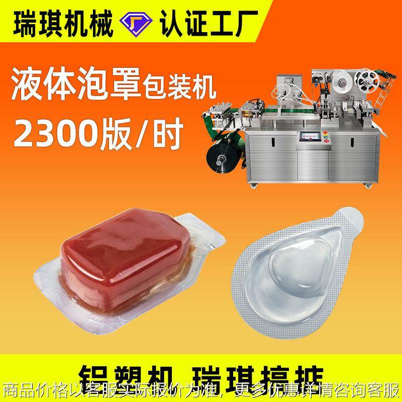 小型液体铝塑泡罩包装机番茄酱香水漱口水巧克力液体全自动泡罩机