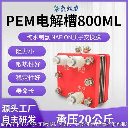 制氢机电解槽 800ml电解水制氢吸氢机纯水电解制氢机PEM电解槽