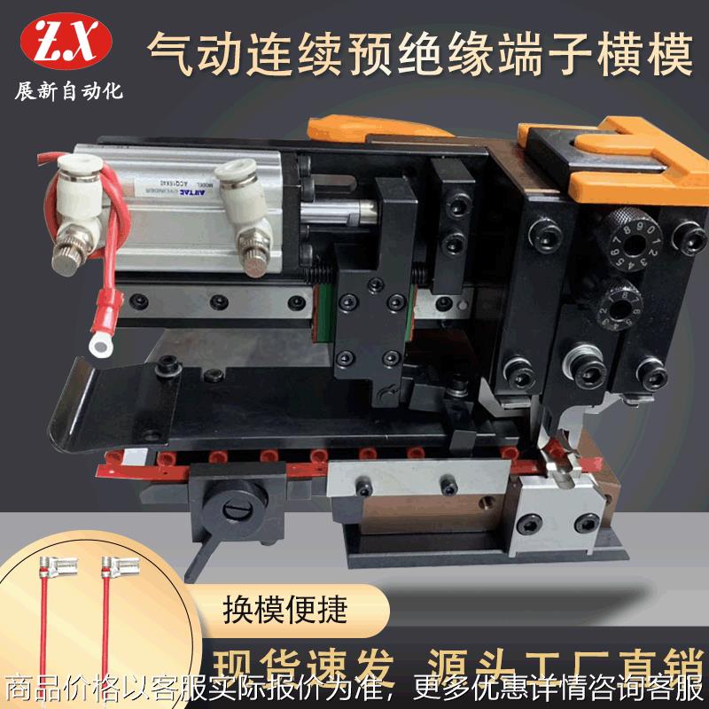 气动式连续预绝缘端子横模卡式模端子机模具自动压接模具配件