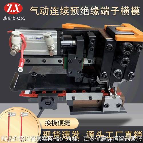 气动式连续预绝缘端子横模卡式模端子机模具自动压接模具配件