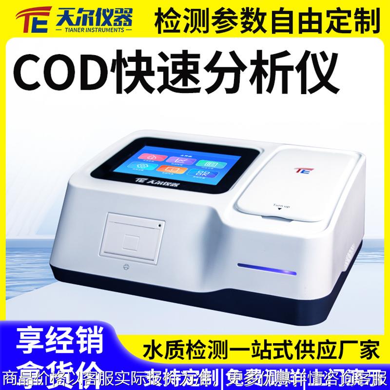 COD快速分析仪 污水氨氮总磷总氮快速检测重金属水质多参数测定仪