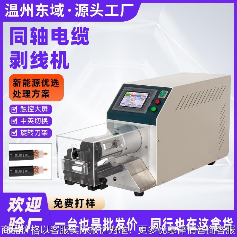 可剥9层同轴线剥线机 多层屏蔽线材天线充电桩旋转剥皮机PE去皮机