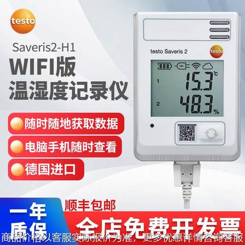 Saveris2-H1温湿度记录仪WIFI冷链医药仓储温湿度记录