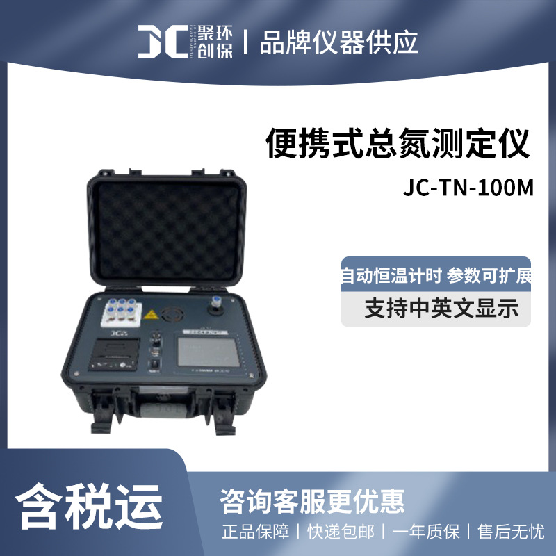 聚创 JC-TN-100M型 便携式水质总氮测定仪