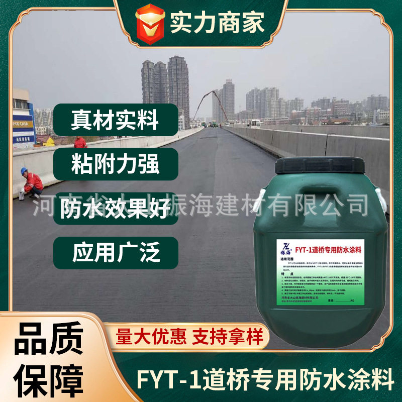 振海FYT-1桥面防水涂料 聚合物改性沥青防水层公路隧道道桥专用