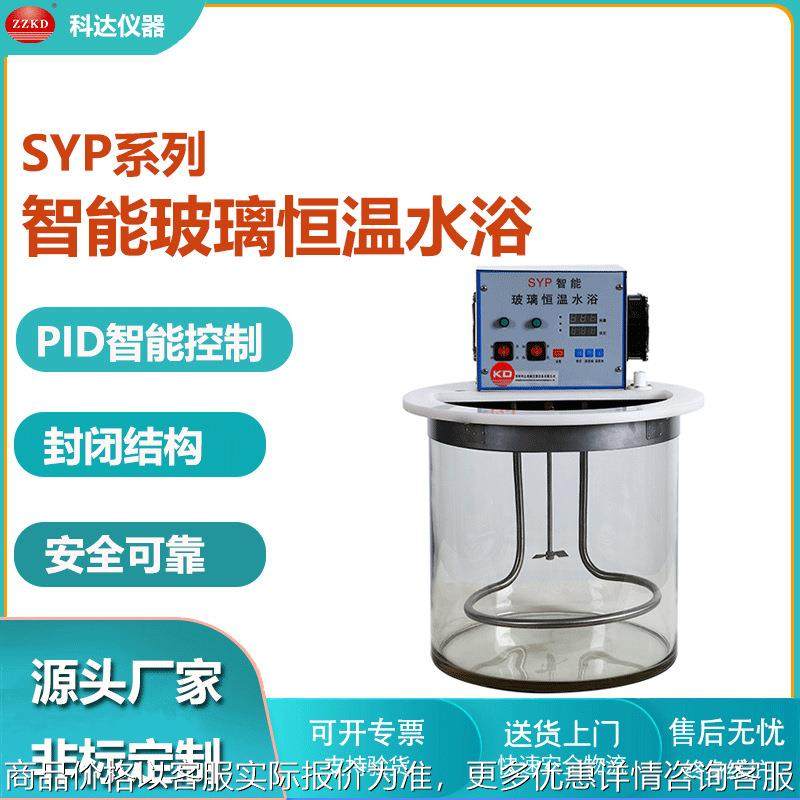 科达仪器SYP智能玻璃恒温水浴 实验室用恒温水浴 数显玻璃水浴