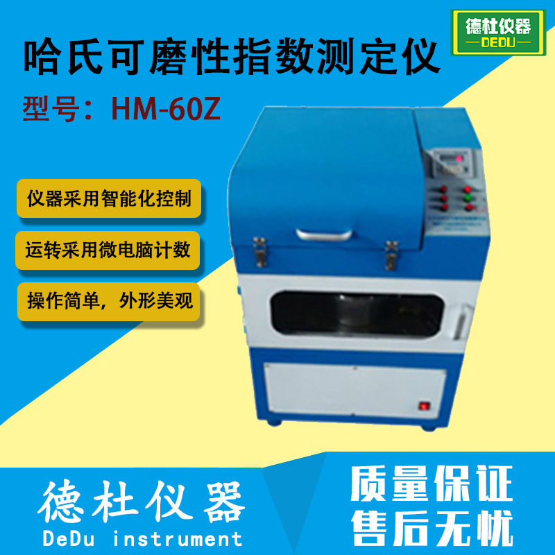 HM-60Z全自动哈氏可磨性指数测定仪 采用微电脑计数