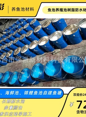 山东养鱼池红色防水漆鱼池涂料防水油漆锦鲤鱼池树脂漆养殖池油漆