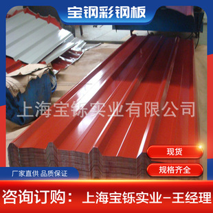 上海宝钢绯红|砖红YX25-205-820型镀铝锌彩钢瓦0.5mm厂房屋面用