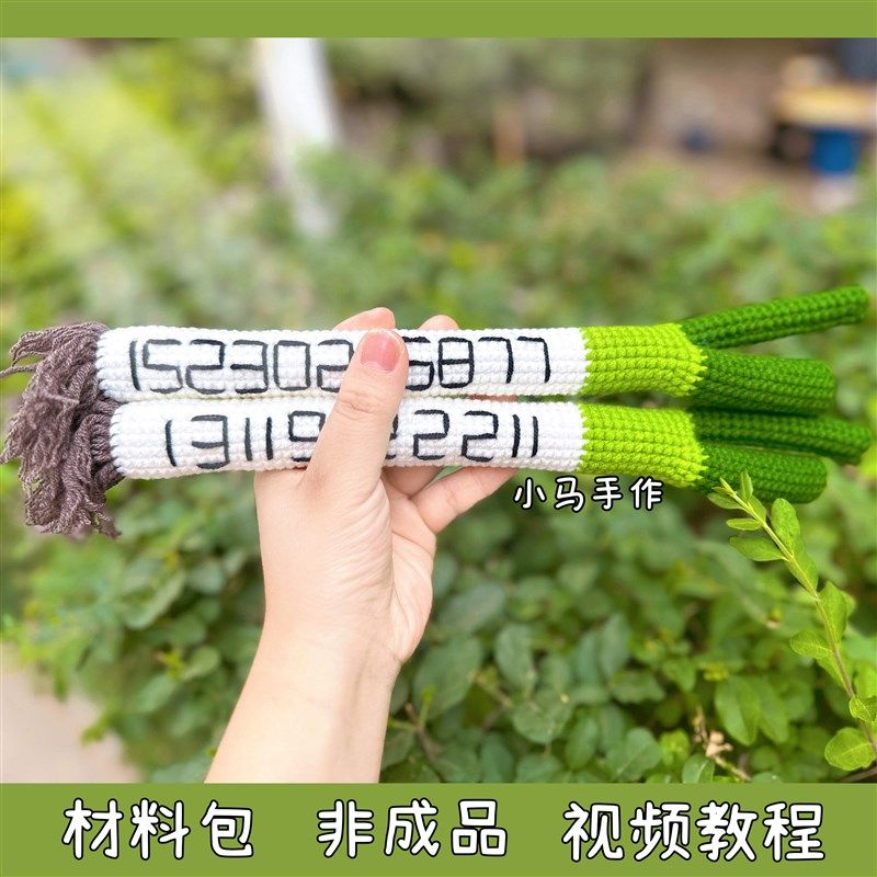 大葱挪车号码牌车饰玩偶创意手工钩针毛线钩织定制礼物diy材料包