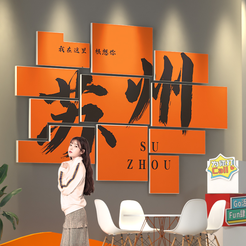 苏州网红城市景点打卡拍照区布置背景墙创意奶茶店装饰墙壁贴纸画