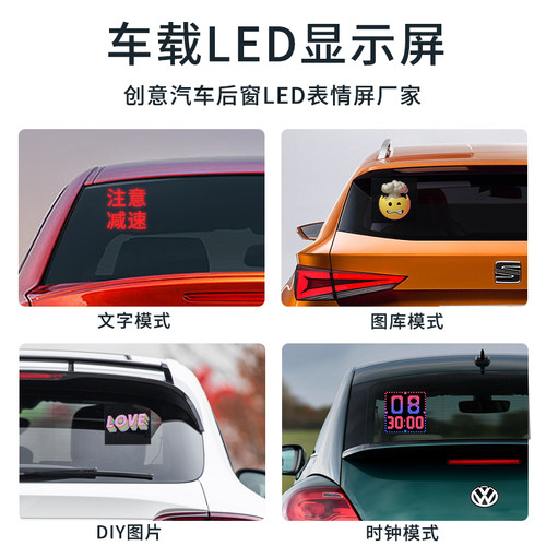 汽车后窗LED表情屏车载LED显示屏广告屏后挡风玻璃电子动画表情灯