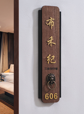 胡桃木高档酒店民宿茶舍茶楼中医馆包厢房间木牌挂牌实木门牌定制