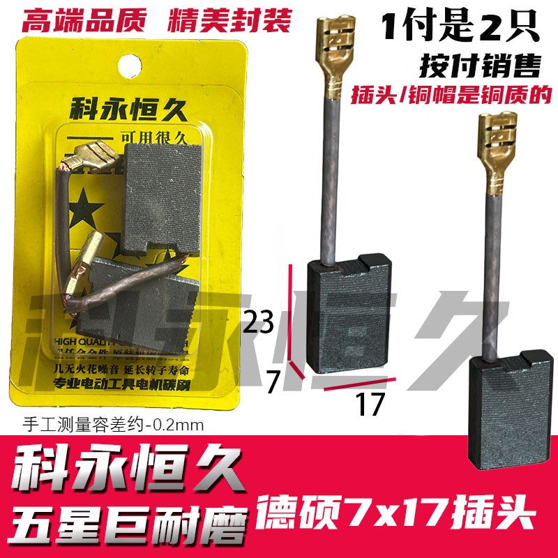 适配德硕电镐碳刷107M 127M 127M电镐碳刷大电镐碳刷巨耐磨材质