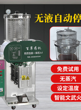 天津百草全自动中药煎药机玻璃熬药锅包装一体机诊所商用电煮药罐