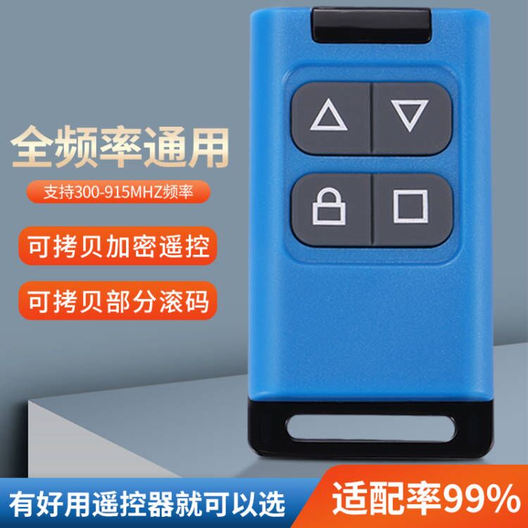 全频率通用电动门车库门卷帘门卷闸门伸缩门道闸门钥匙对拷遥控器
