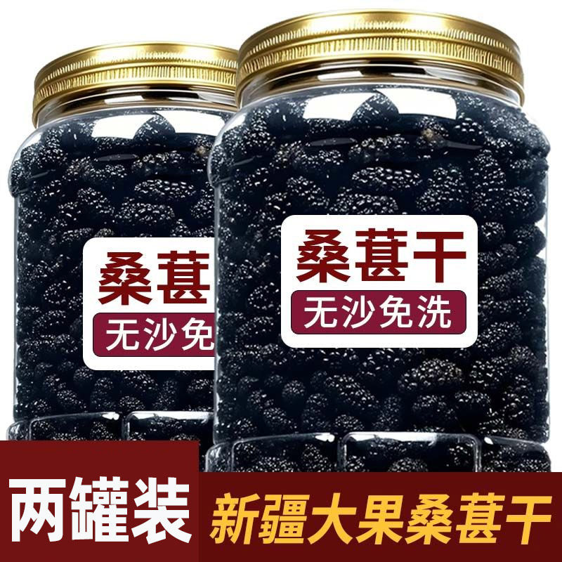 桑葚干特级正宗新疆桑葚干黑桑椹优选泡茶泡水即食新鲜新货大颗粒