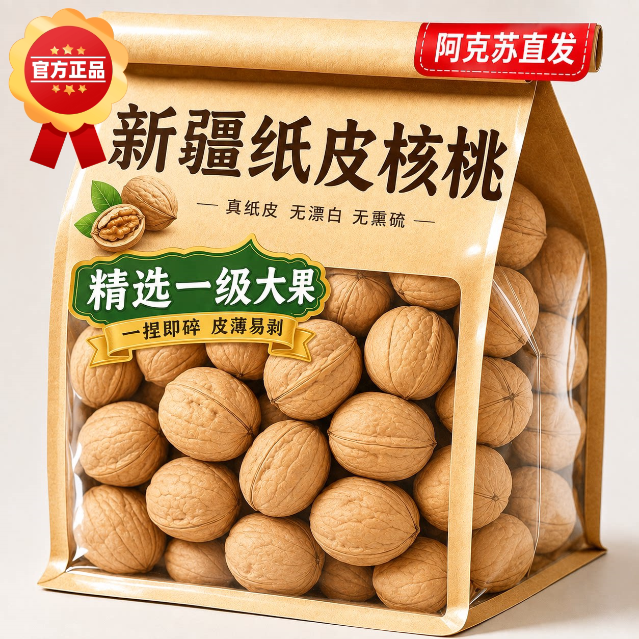 正宗新疆阿克苏纸皮核桃官方旗舰店原味2026新货核桃薄皮孕妇专用