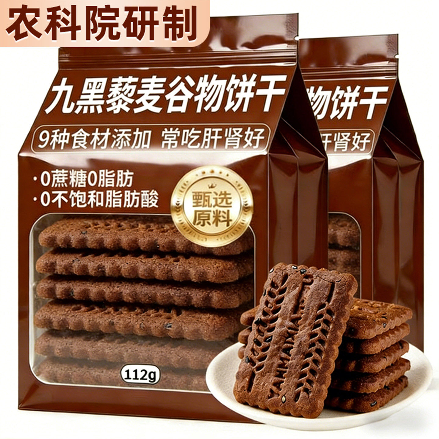 九黑藜麦谷物饼干无蔗糖无糖粗粮高纤全麦健康食品零食饼干碱水饼