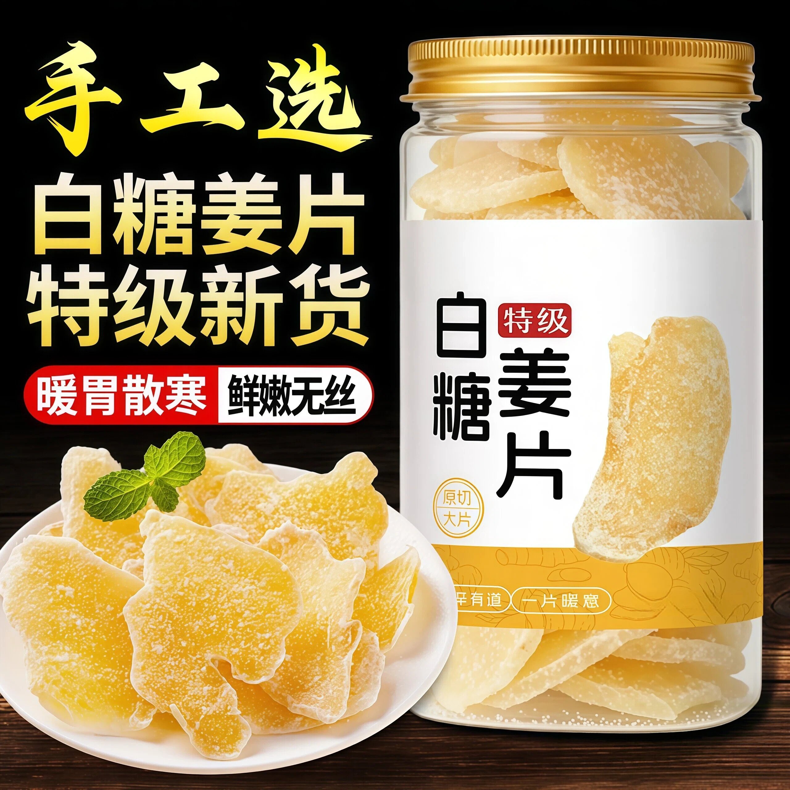 白糖姜片官方旗舰店正品手工正宗姜糖小黄姜味即食泡茶健康三伏天