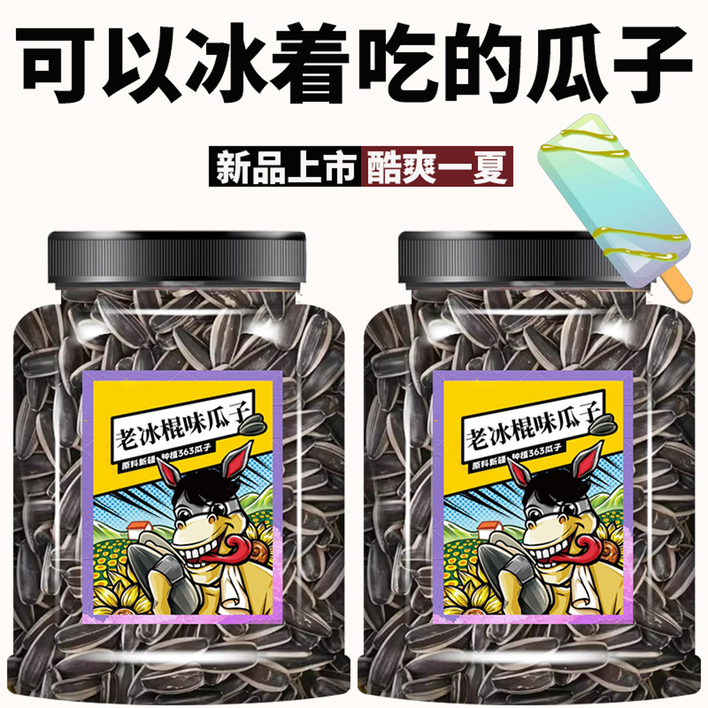 老冰棍味瓜子葵花籽大颗粒炒货晒瓜子零食年货酒席休闲零食